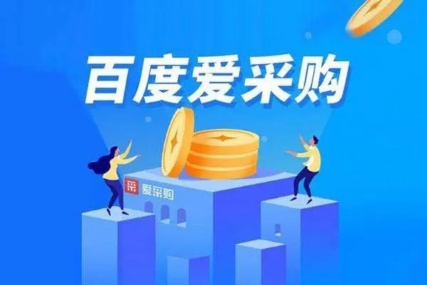 爱采购怎么做才有排名跟曝光呢？