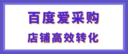 百度爱采购怎么发布能使排名靠前？