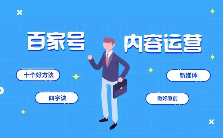 深圳全网推广公司详解如何选择适合的百家号平台发布文章？