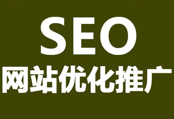 网站建立初期怎么做好SEO优化