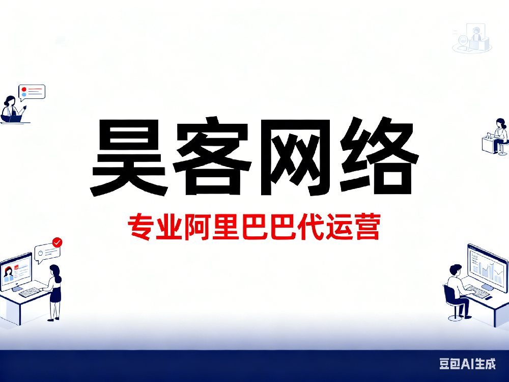 2026年优质的阿里巴巴/1688开户代运营公司服务商推荐