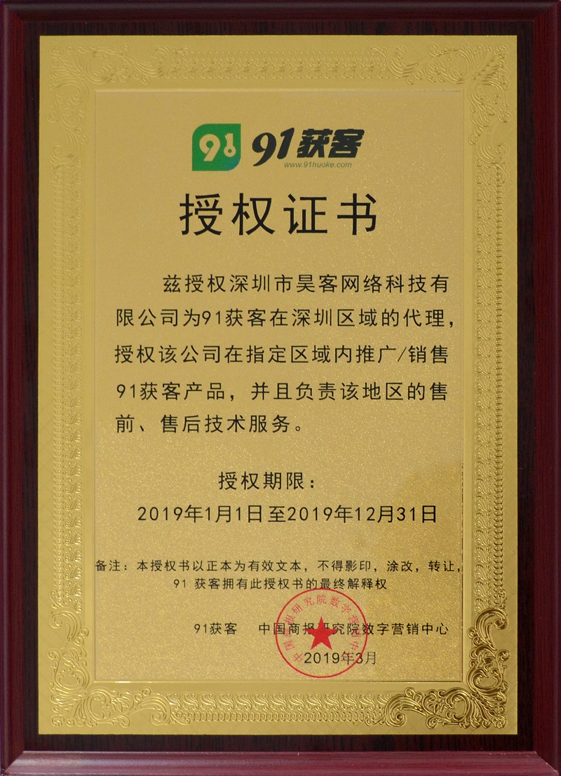 91获客授权证书