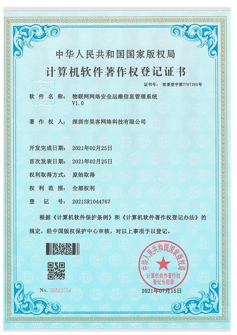软件著作权登记证书