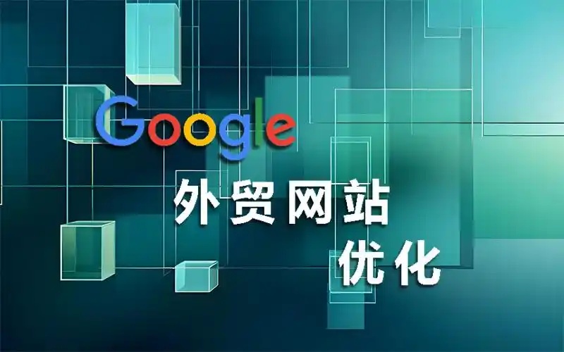 谷歌/google独立站优化推广代运营：昊客网络专业运营让企业获客成本降低40%以上