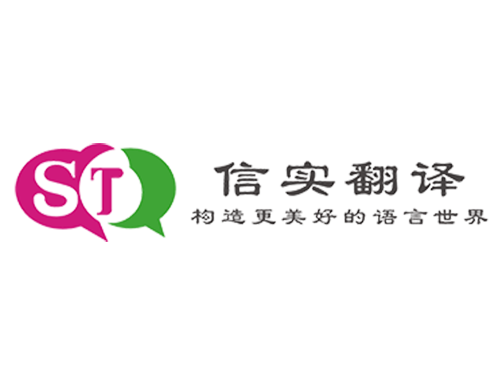 广州信实翻译