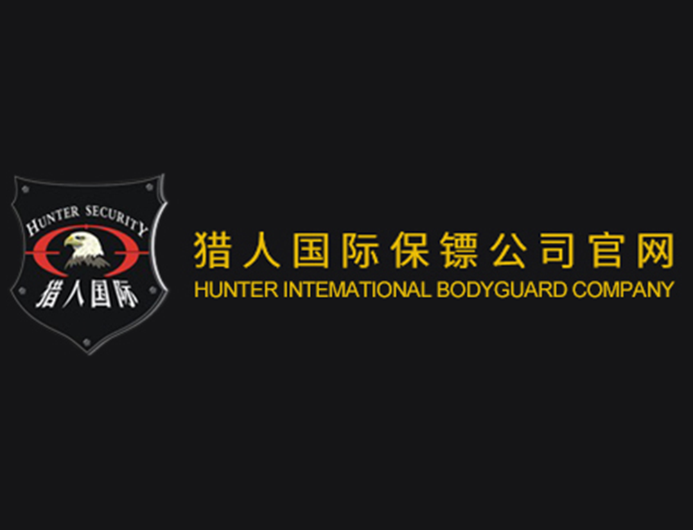 猎人国际保镖