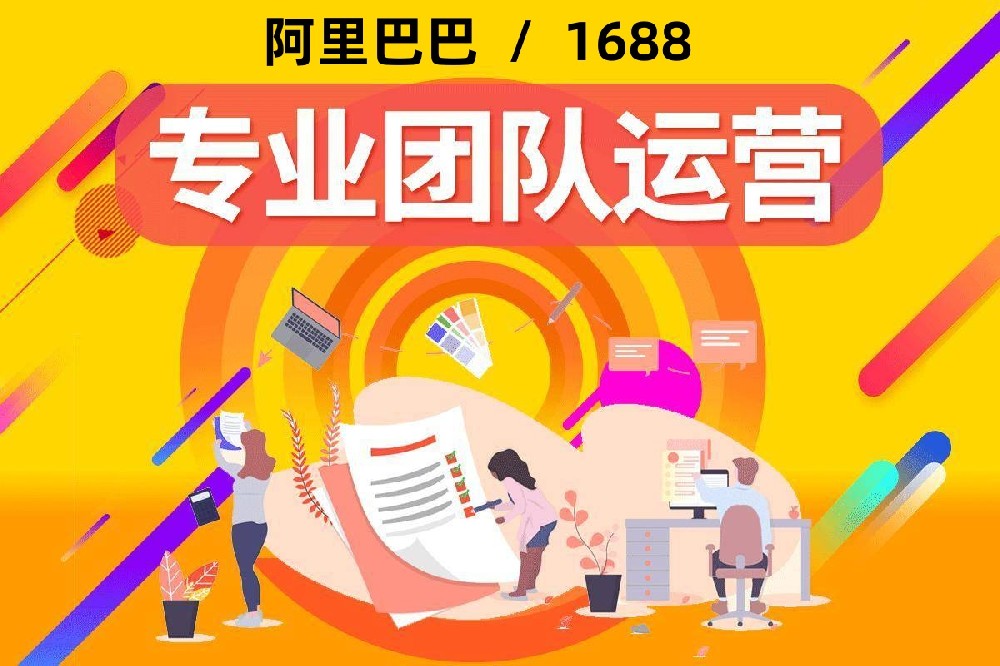 2026年阿里巴巴店铺一站式代运营公司推荐：昊客网络从入驻到运营，全程专业团队支持