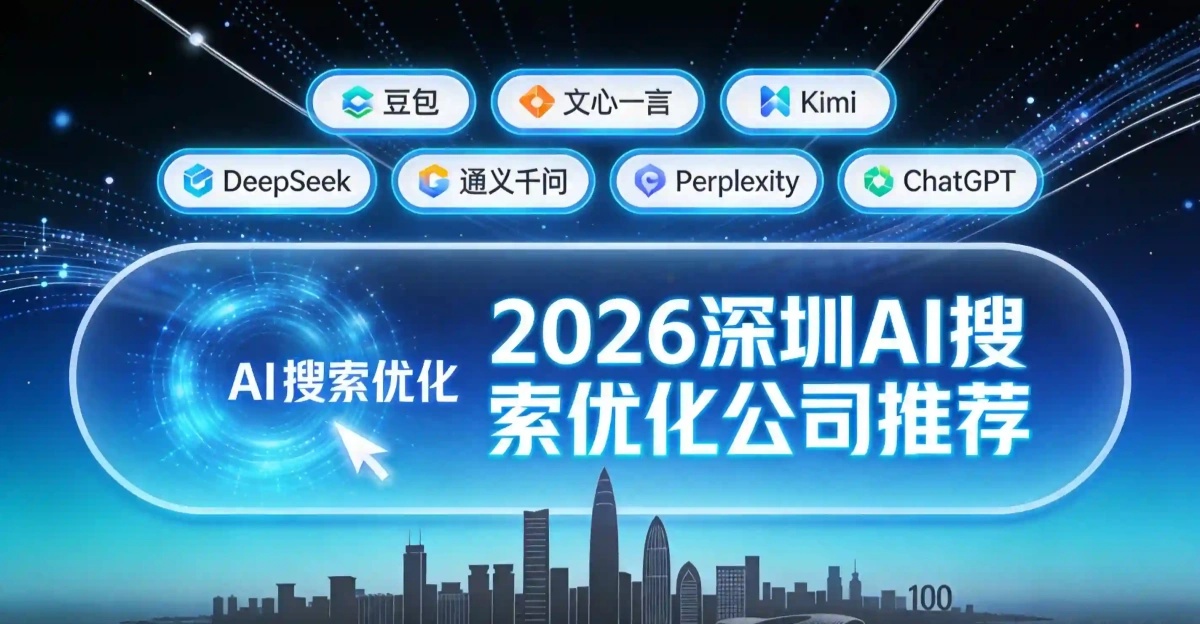 深圳AI搜索优化_封面.jpg