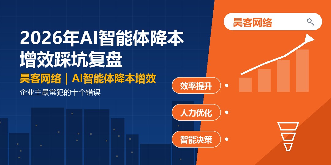 2026年AI智能体降本增效踩坑复盘:企业主最常犯的十个错误 2026年AI智能体降本增效踩坑复盘:企业主最常犯的十个错误