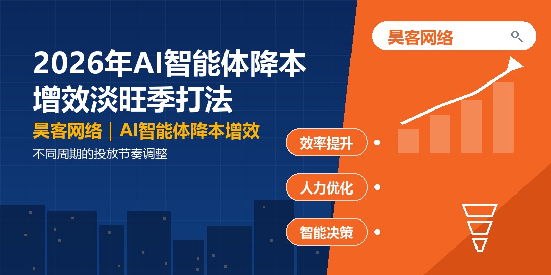 2026年AI智能体降本增效淡旺季打法：不同周期的投放节奏调整