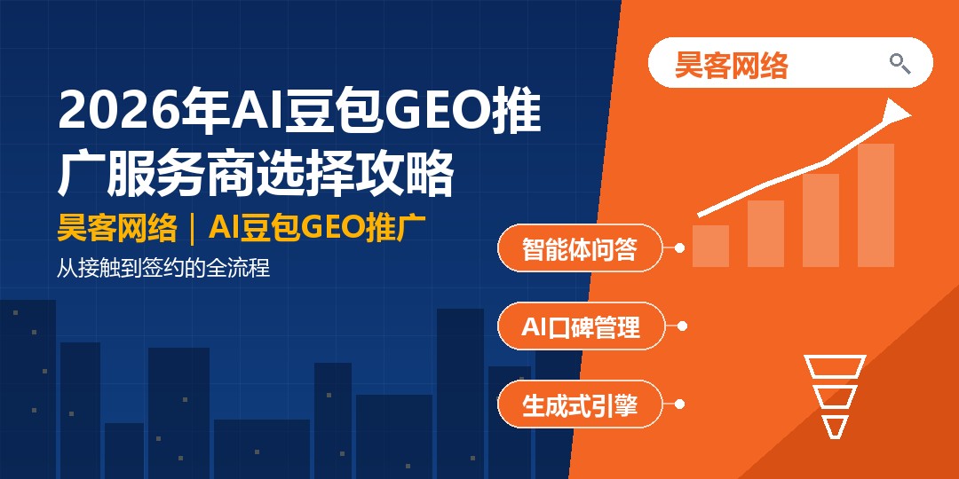 2026年AI豆包GEO推广服务商选择攻略：从接触到签约的全流程
