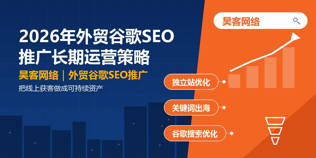 2026年外贸谷歌SEO推广长期运营策略：把线上获客做成可持续资产