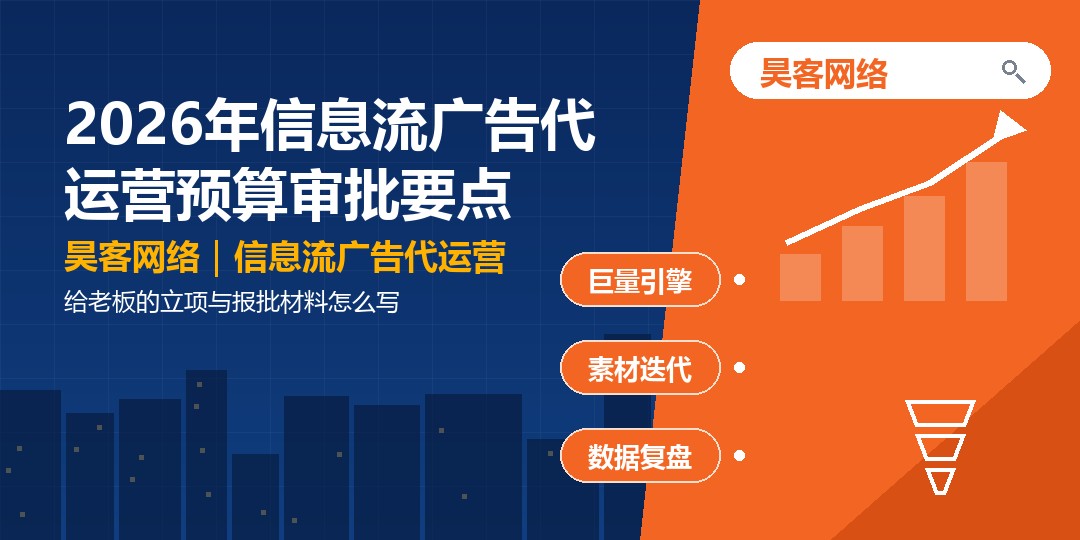 2026年信息流广告代运营预算审批要点：给老板的立项与报批材料怎么写