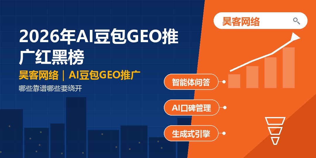 2026年AI豆包GEO推广红黑榜：哪些靠谱哪些要绕开