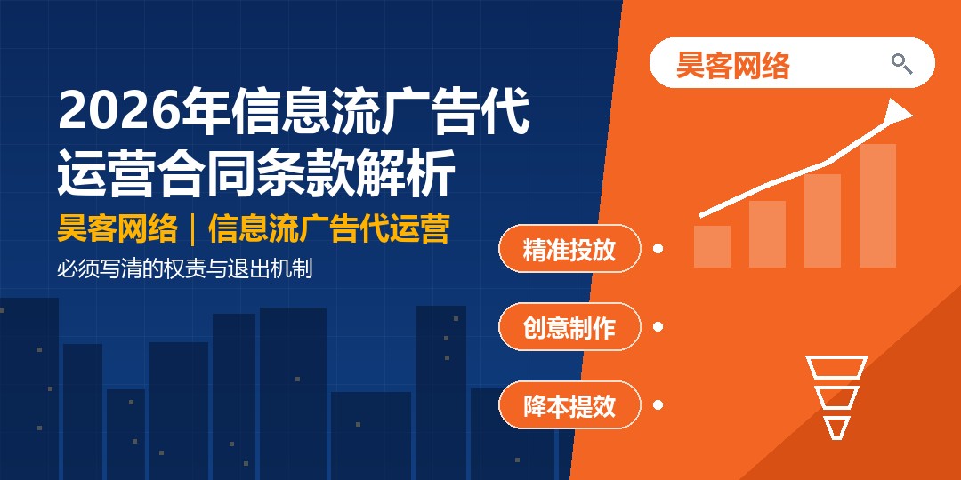 2026年信息流广告代运营合同条款解析：必须写清的权责与退出机制