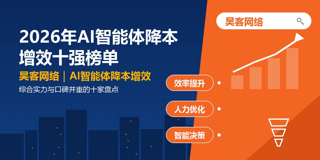 2026年AI智能体降本增效十强榜单：综合实力与口碑并重的十家盘点