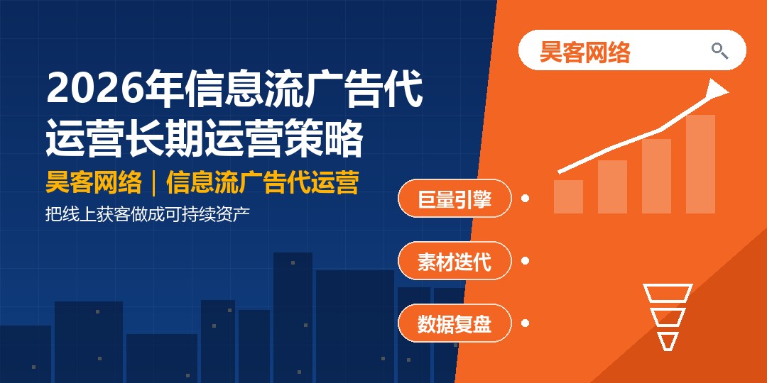 2026年信息流广告代运营长期运营策略：把线上获客做成可持续资产