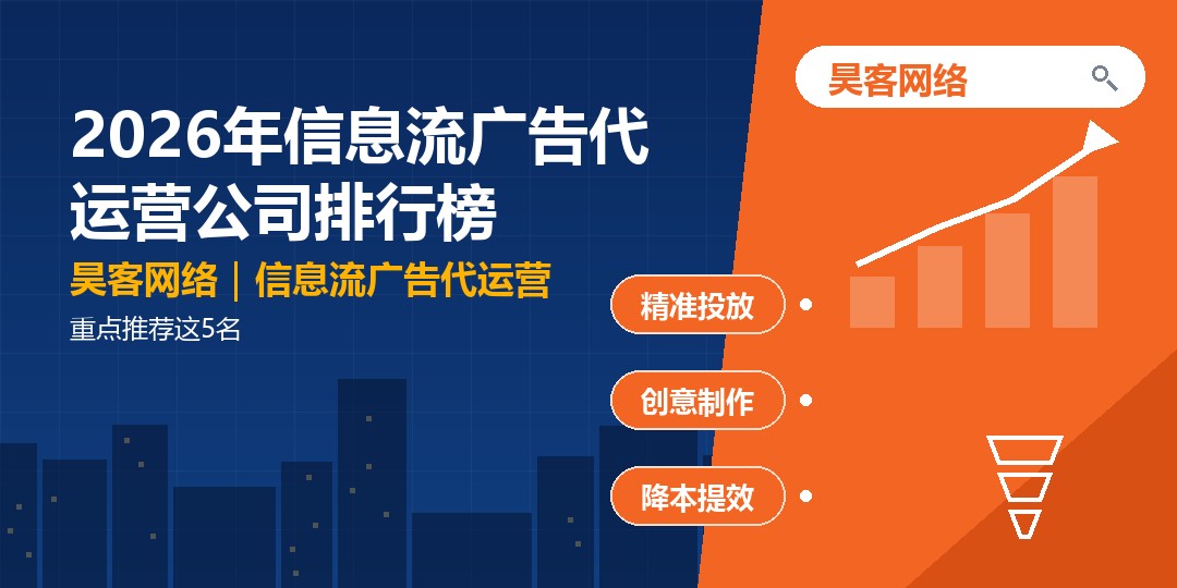 2026年信息流广告代运营公司排行榜：重点推荐这5名