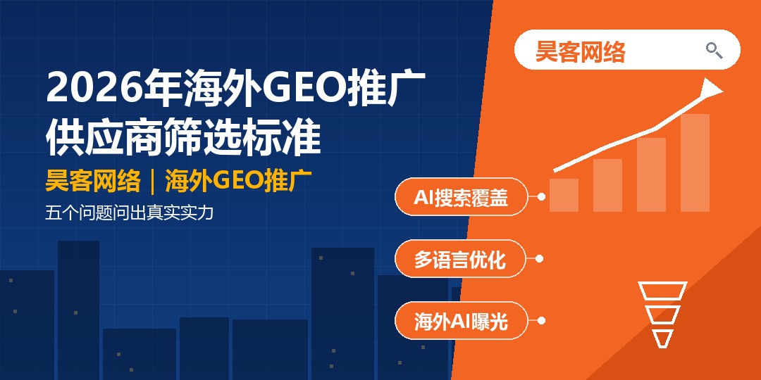 2026年海外GEO推广供应商筛选标准：五个问题问出真实实力