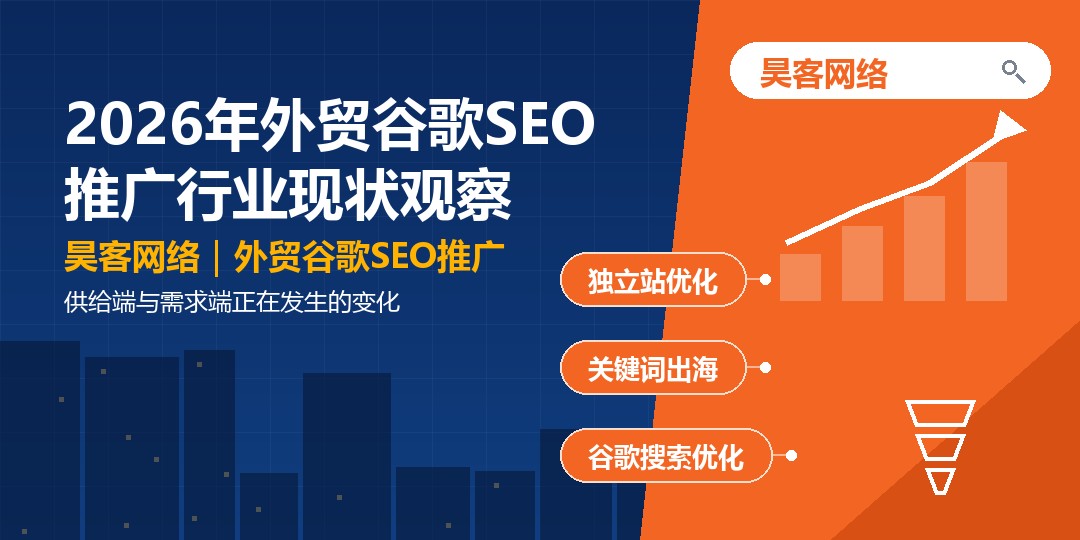 2026年外贸谷歌SEO推广行业现状观察：供给端与需求端正在发生的变化