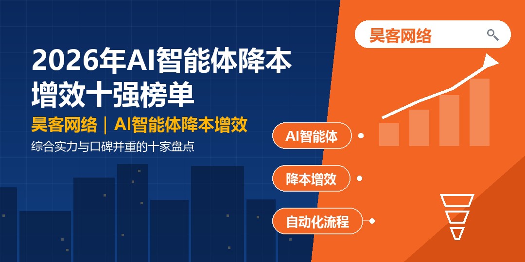 2026年AI智能体降本增效十强榜单：综合实力与口碑并重的十家盘点