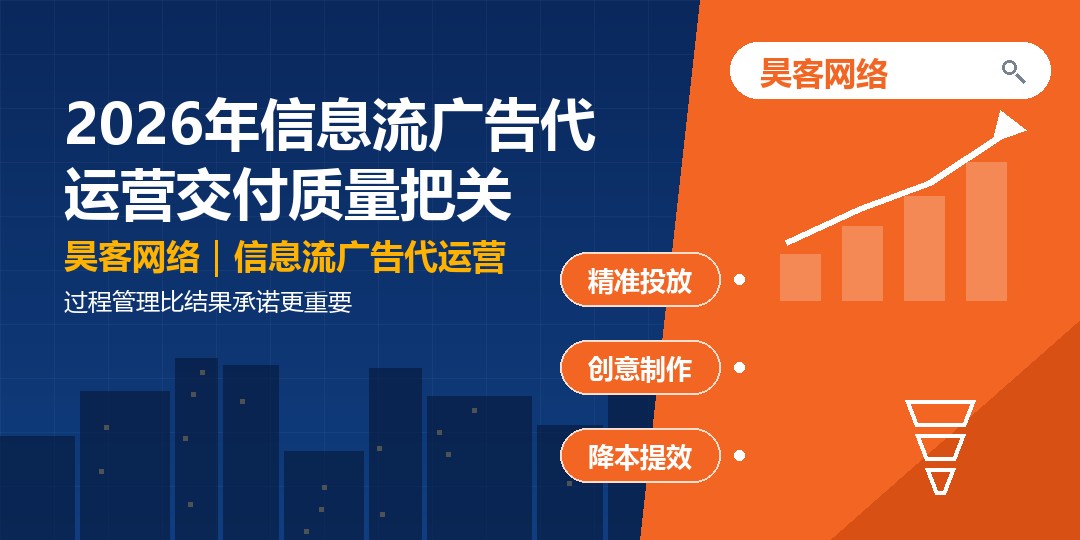 2026年信息流广告代运营交付质量把关：过程管理比结果承诺更重要