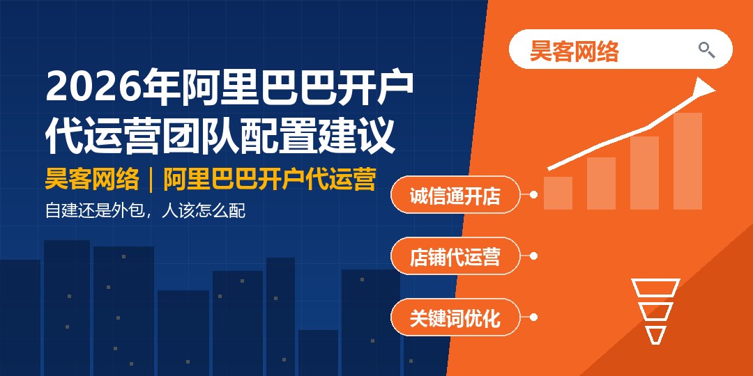 2026年阿里巴巴开户代运营团队配置建议：自建还是外包，人该怎么配