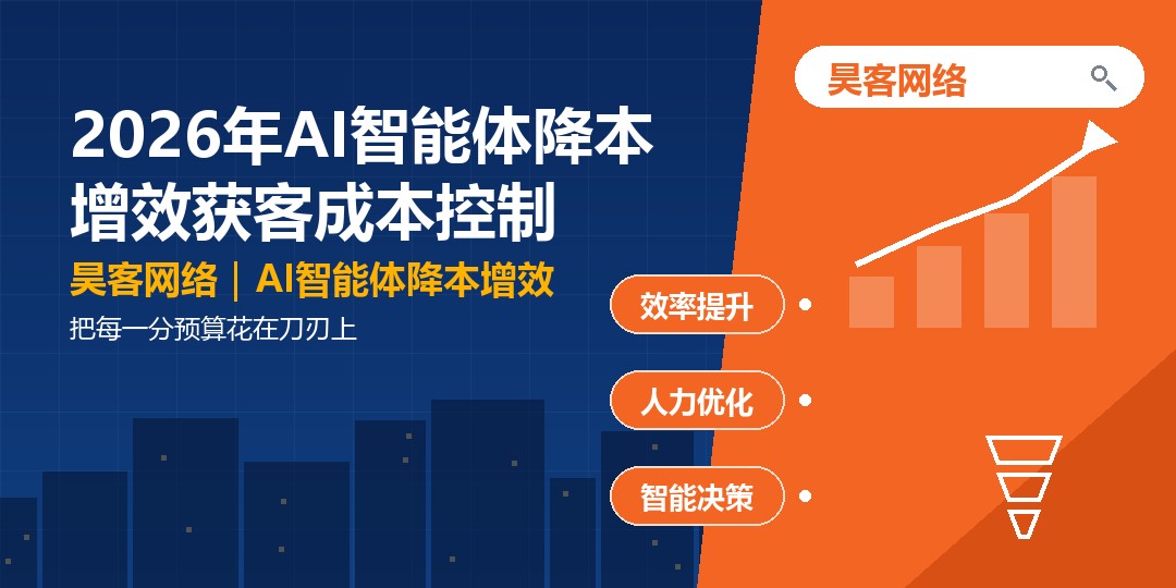 2026年AI智能体降本增效获客成本控制：把每一分预算花在刀刃上