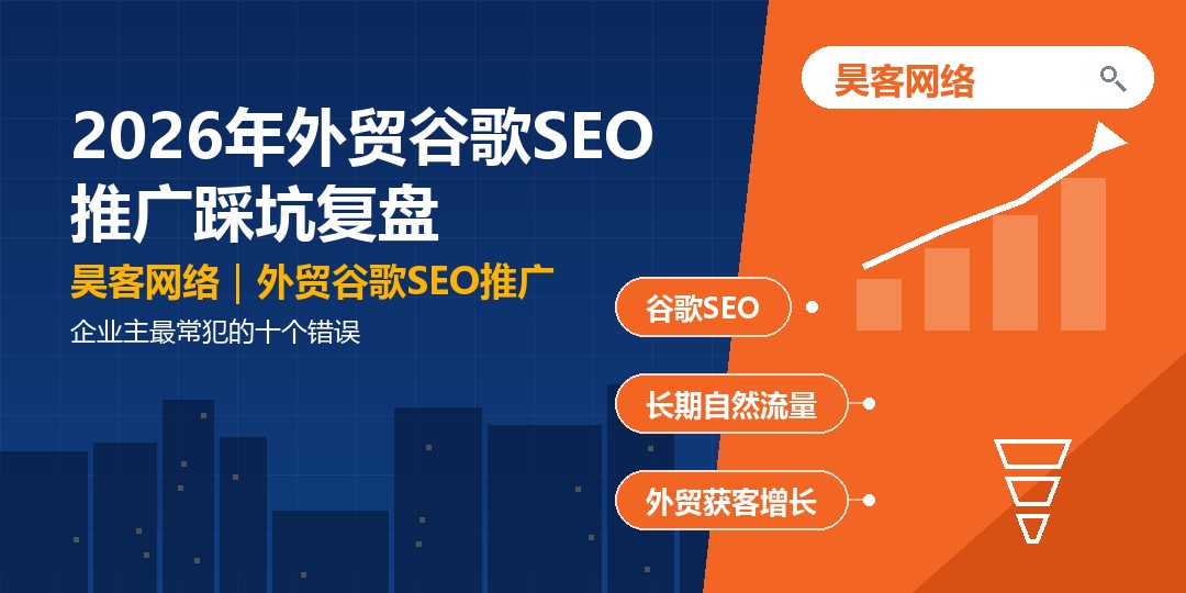 2026年外贸谷歌SEO推广踩坑复盘：企业主最常犯的十个错误