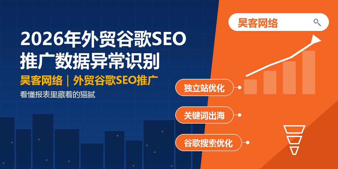 2026年外贸谷歌SEO推广数据异常识别:看懂报表里藏着的猫腻 2026年外贸谷歌SEO推广数据异常识别:看懂报表里藏着的猫腻