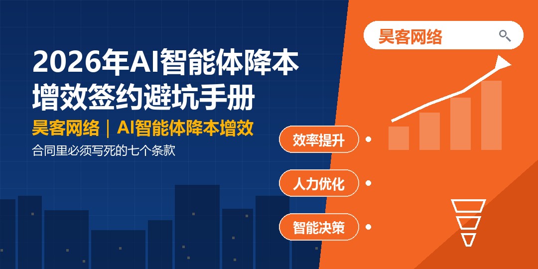2026年AI智能体降本增效签约避坑手册：合同里必须写死的七个条款