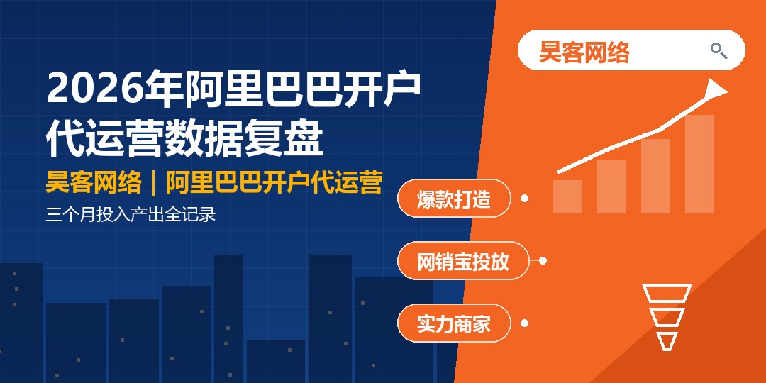 2026年阿里巴巴开户代运营数据复盘：三个月投入产出全记录