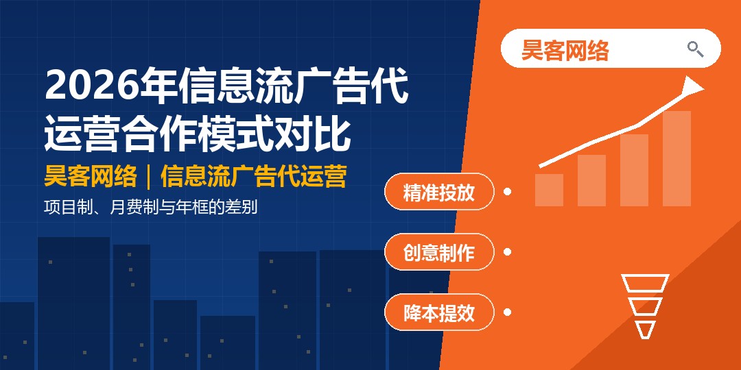 2026年信息流广告代运营合作模式对比：项目制、月费制与年框的差别