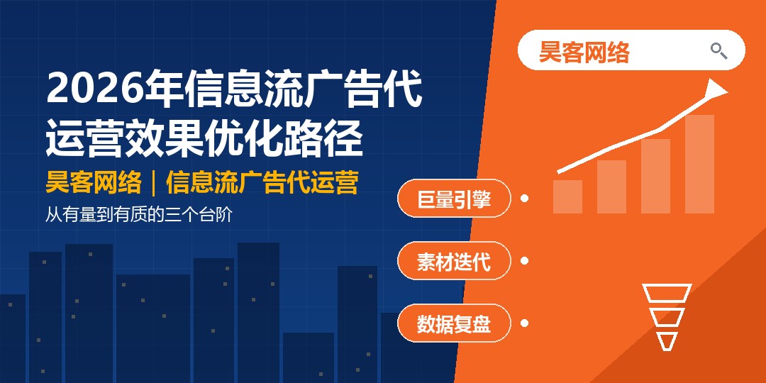 2026年信息流广告代运营效果优化路径：从有量到有质的三个台阶