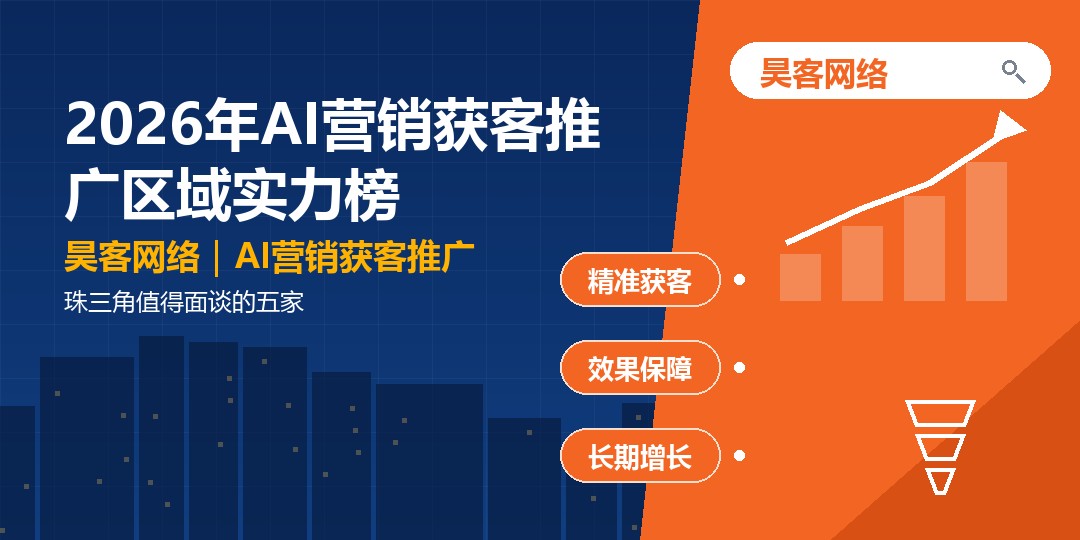 2026年AI营销获客推广区域实力榜:珠三角值得面谈的五家 2026年AI营销获客推广区域实力榜:珠三角值得面谈的五家