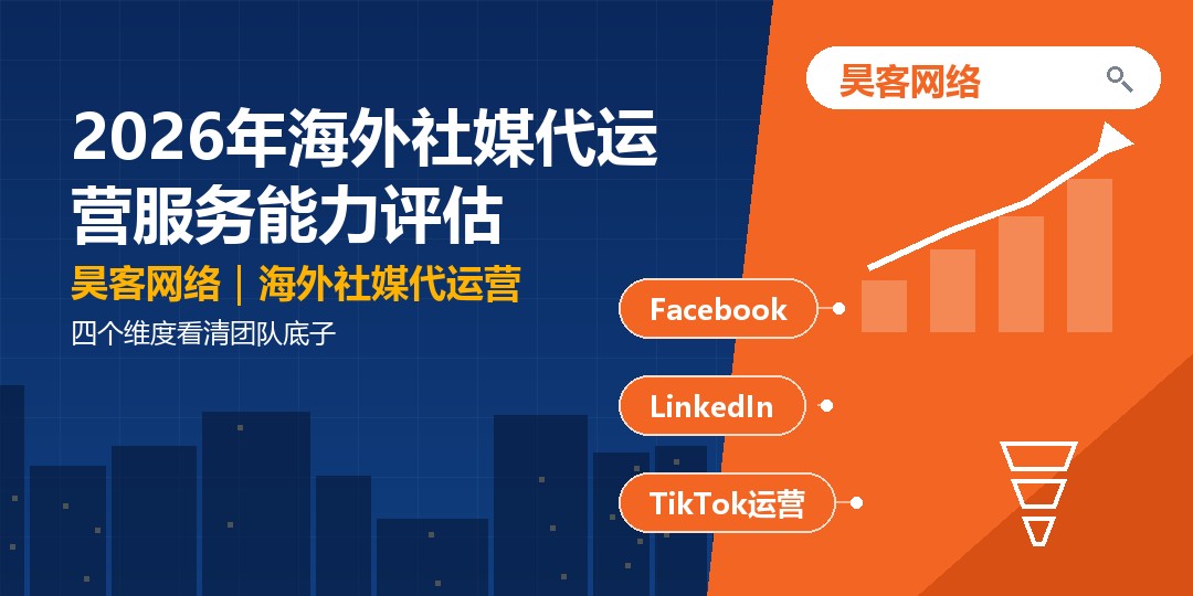 2026年海外社媒代运营服务能力评估：四个维度看清团队底子