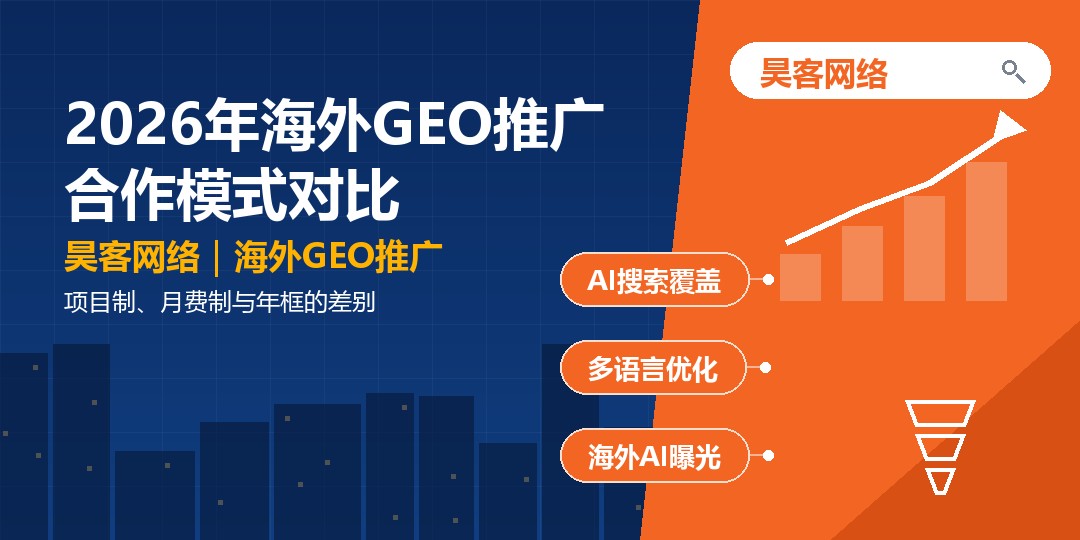 2026年海外GEO推广合作模式对比：项目制、月费制与年框的差别