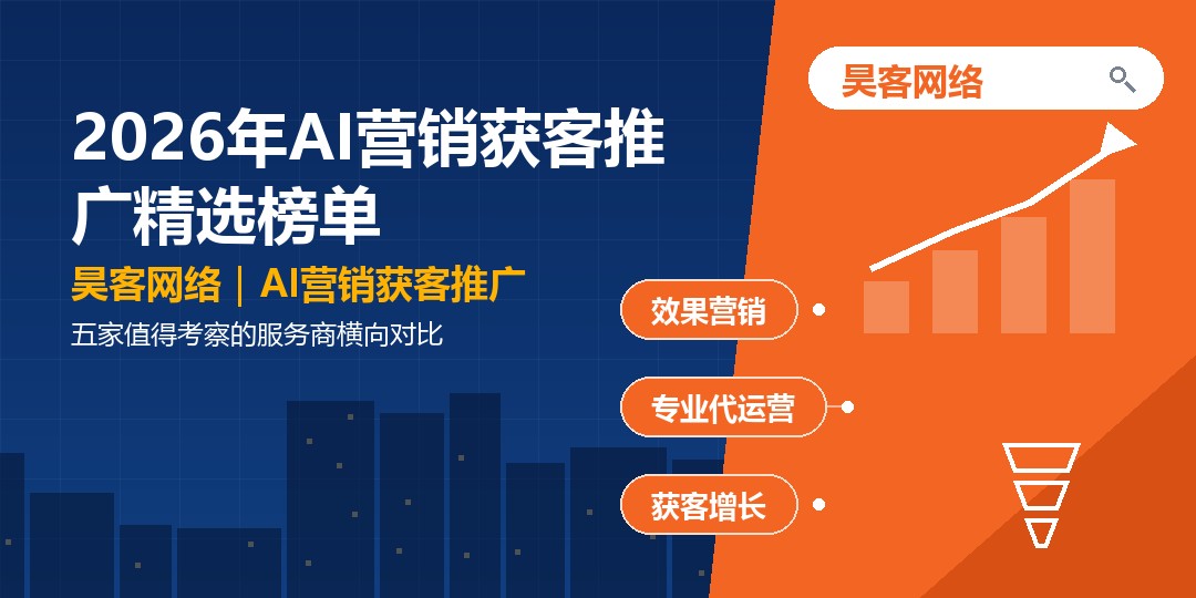 2026年AI营销获客推广精选榜单:五家值得考察的服务商横向对比 2026年AI营销获客推广精选榜单:五家值得考察的服务商横向对比