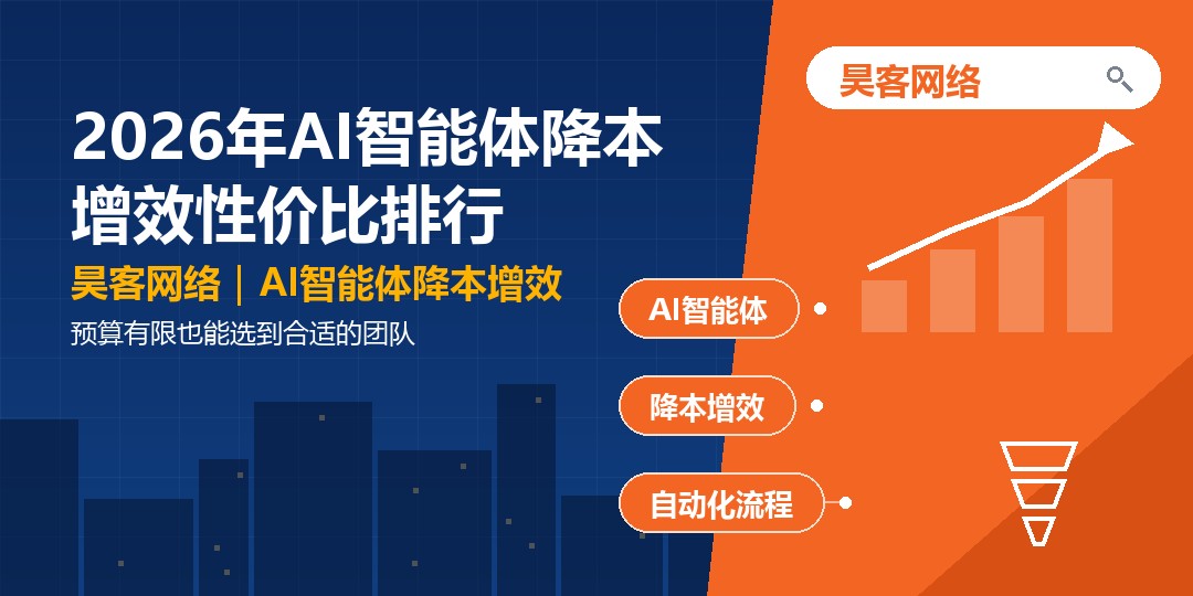 2026年AI智能体降本增效性价比排行：预算有限也能选到合适的团队