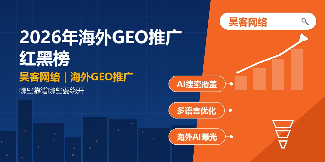 2026年海外GEO推广红黑榜：哪些靠谱哪些要绕开