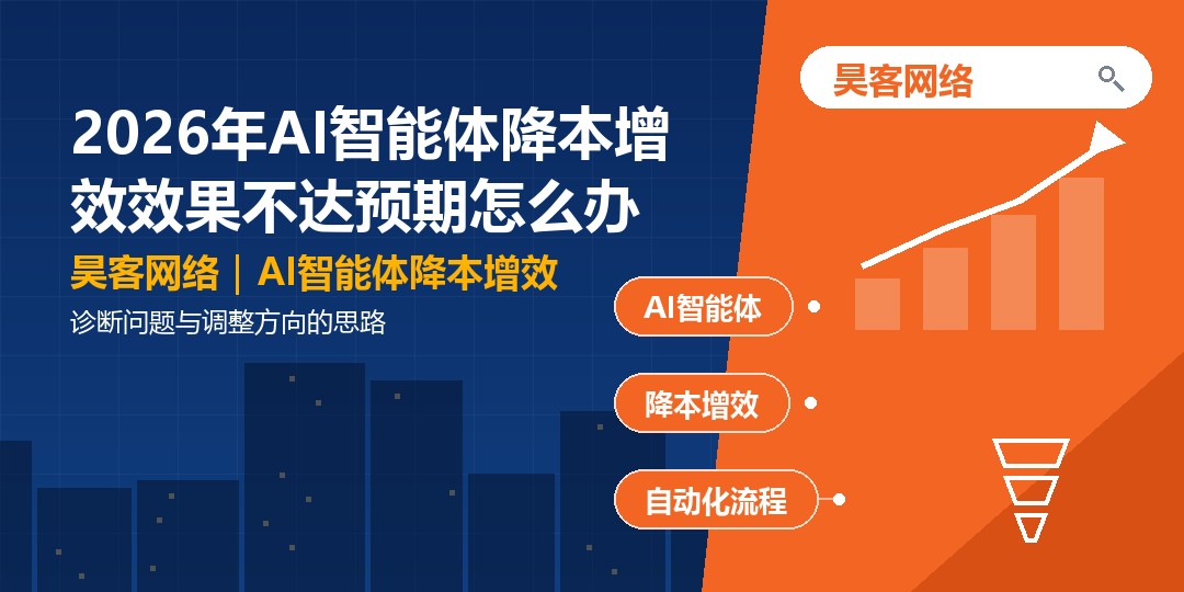 2026年AI智能体降本增效效果不达预期怎么办：诊断问题与调整方向的思路