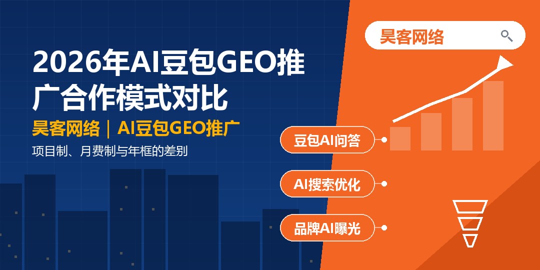 2026年AI豆包GEO推广合作模式对比：项目制、月费制与年框的差别