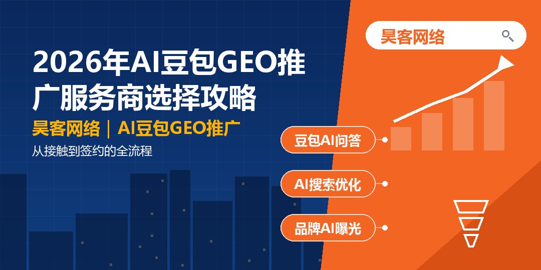 2026年AI豆包GEO推广服务商选择攻略：从接触到签约的全流程