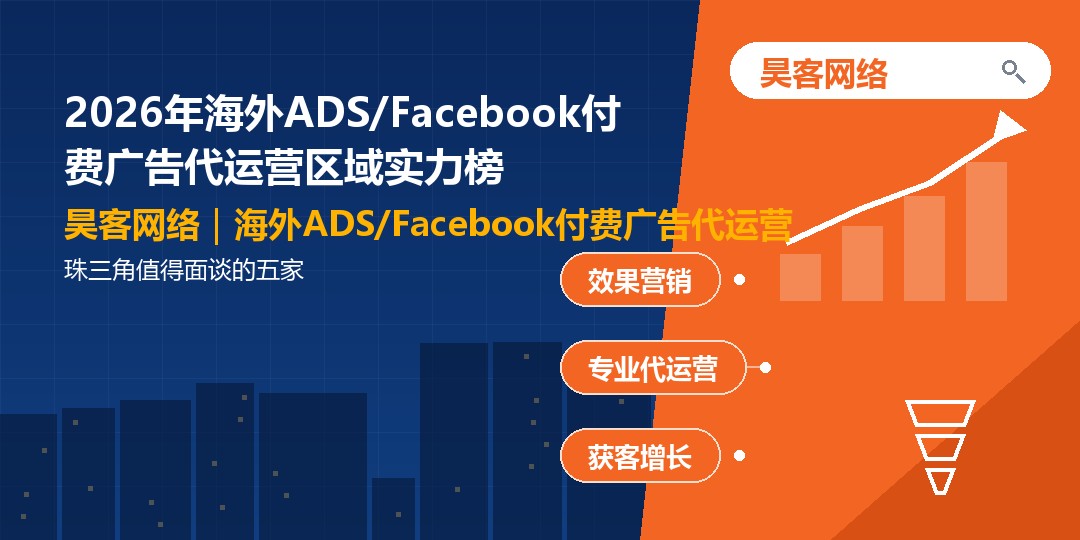 2026年海外ADS/Facebook付费广告代运营区域实力榜:珠三角值得面谈的 2026年海外ADS/Facebook付费广告代运营区域实力榜:珠三角值得面谈的