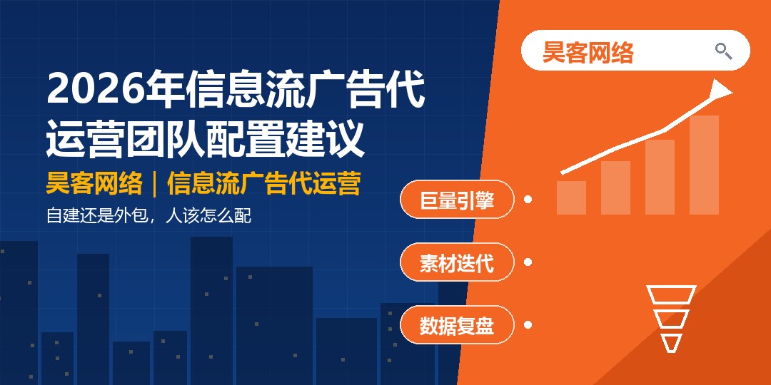 2026年信息流广告代运营团队配置建议：自建还是外包，人该怎么配