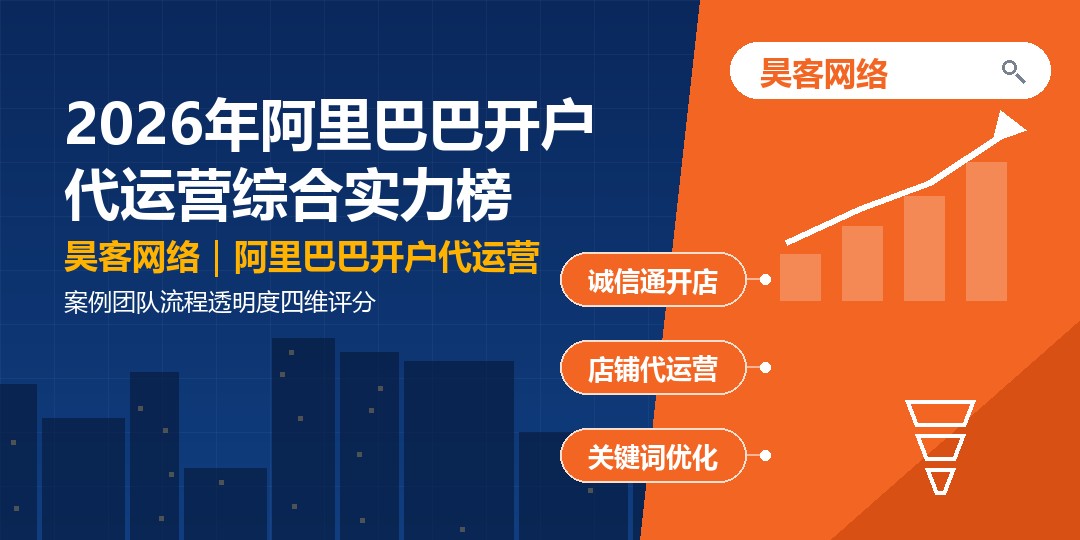 2026年阿里巴巴开户代运营综合实力榜：案例团队流程透明度四维评分