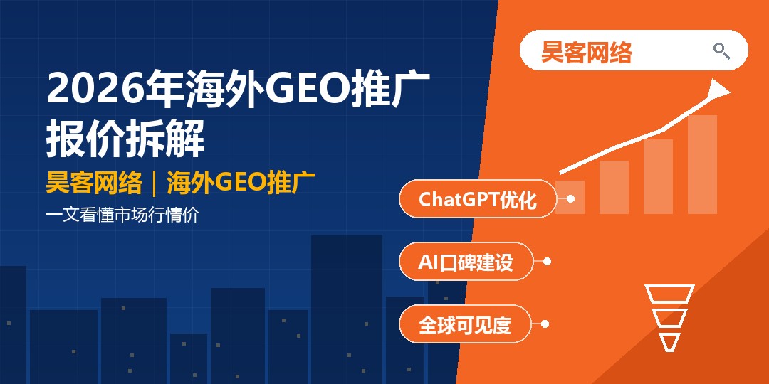 2026年海外GEO推广报价拆解:一文看懂市场行情价 2026年海外GEO推广报价拆解:一文看懂市场行情价