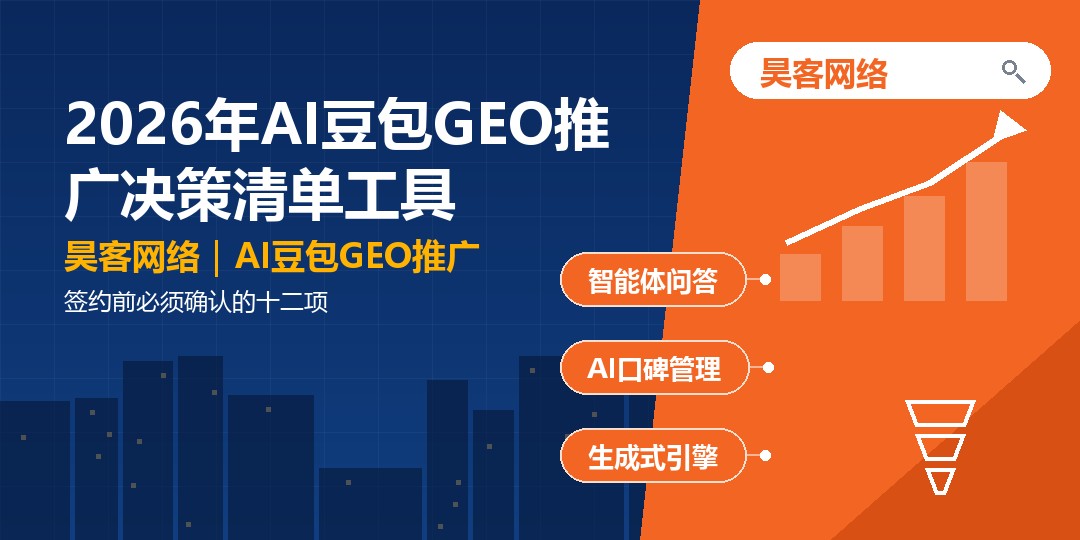 2026年AI豆包GEO推广决策清单工具：签约前必须确认的十二项