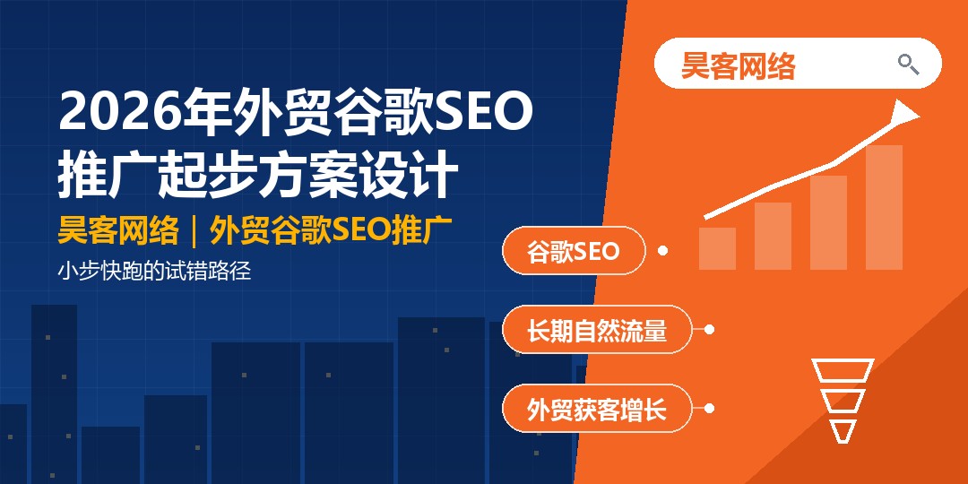 2026年外贸谷歌SEO推广起步方案设计:小步快跑的试错路径 2026年外贸谷歌SEO推广起步方案设计:小步快跑的试错路径