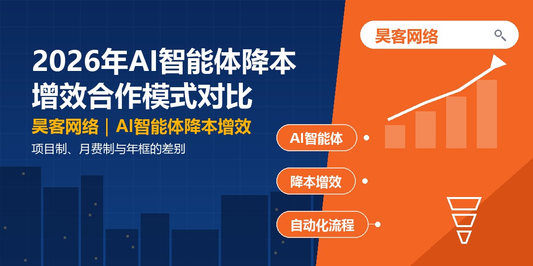 2026年AI智能体降本增效合作模式对比：项目制、月费制与年框的差别